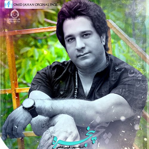 آهنگ پنجره از امید جهان