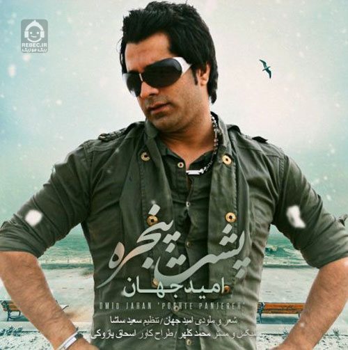 آهنگ پشت پنجره از امید جهان