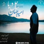 دانلود آهنگ ساحل دریا – امید جهان