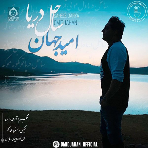 آهنگ ساحل دریا از امید جهان