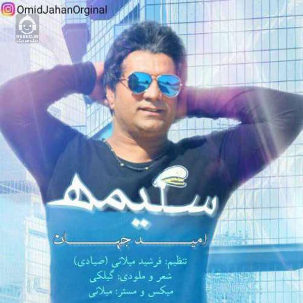 آهنگ سلیمه از امید جهان