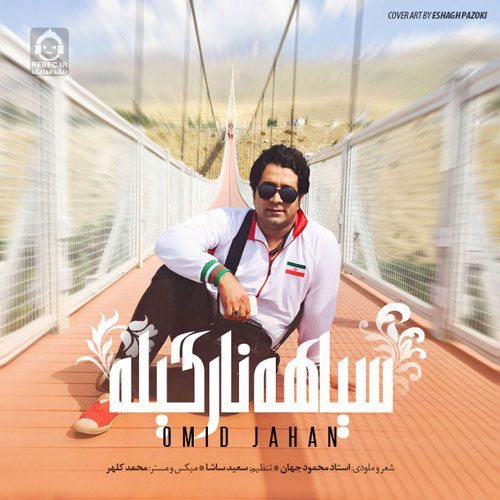 آهنگ سیاهه نارگیله از امید جهان