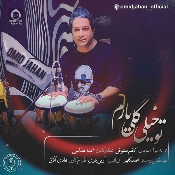 آهنگ تو خیلی گلی یارم از امید جهان