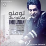 دانلود آهنگ تو منو میخوای خب – امید جهان