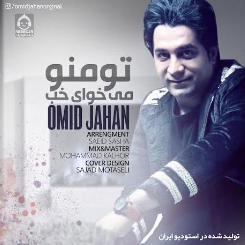 آهنگ تو منو میخوای خب از امید جهان