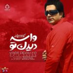 دانلود آهنگ واسه دیدن تو – امید جهان