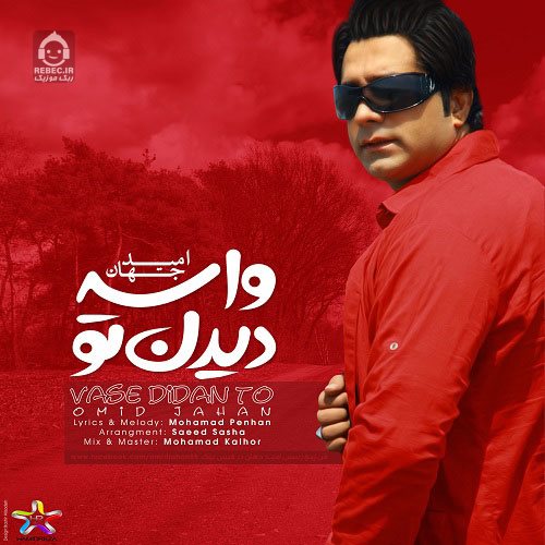 آهنگ واسه دیدن تو از امید جهان