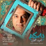 دانلود آهنگ یکم – امید جهان
