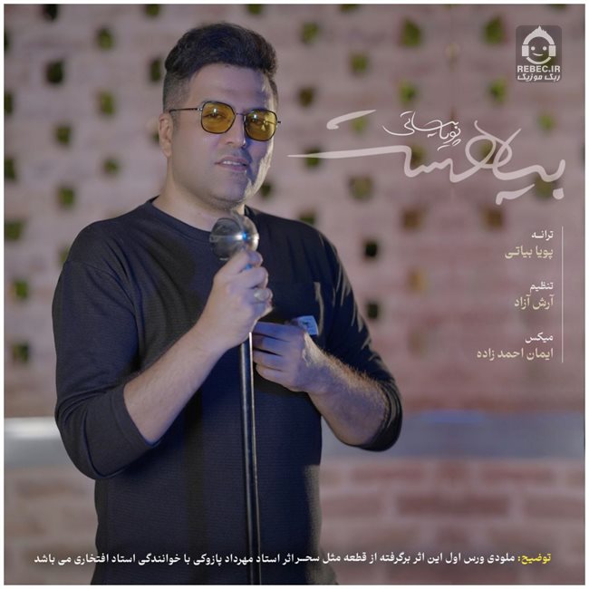 آهنگ بیا هست از پویا بیاتی