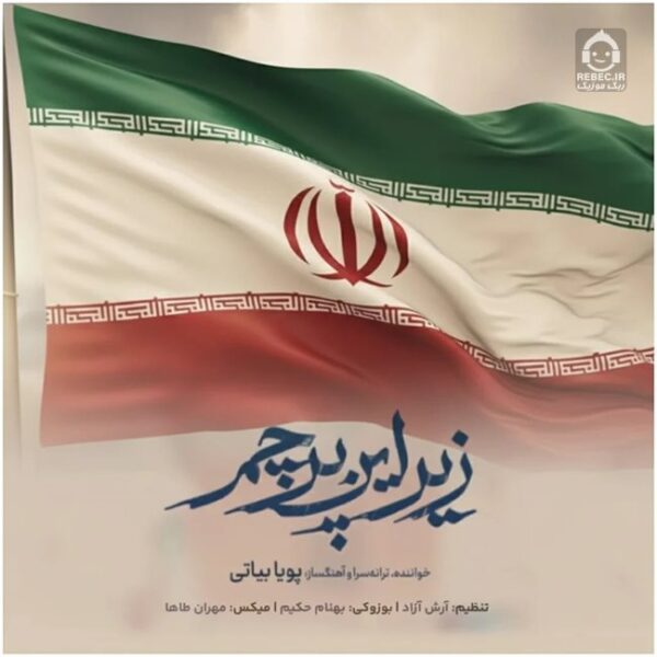 دانلود آهنگ زیر این پرچم – پویا بیاتی دانلود آهنگ زیر این پرچم – پویا بیاتی