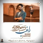 دانلود آهنگ رسم زمونه – راغب