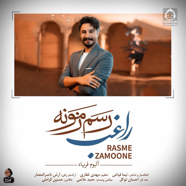 آهنگ رسم زمونه از راغب