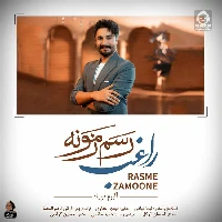 دانلود آهنگ رسم زمونه – راغب