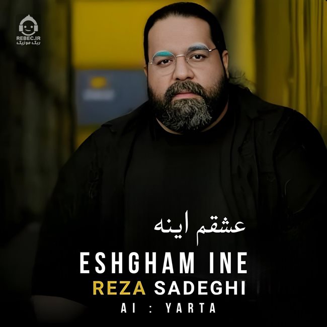 آهنگ عشقم اینه از رضا صادقی (هوش مصنوعی)