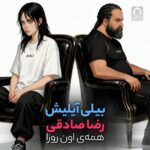 دانلود آهنگ همه اون روزا – رضا صادقی و بیلی (هوش مصنوعی)