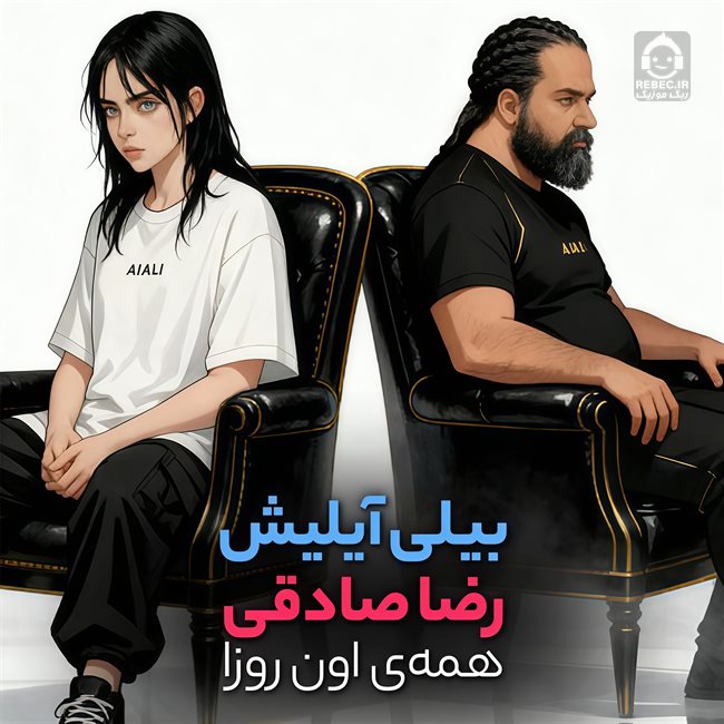 آهنگ همه اون روزا از رضا صادقی و بیلی (هوش مصنوعی)