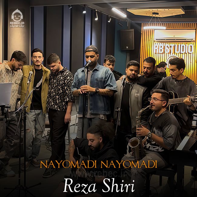 آهنگ نیومدی نیومدی از رضا شیری