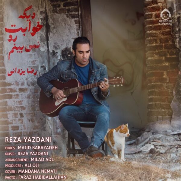 دانلود آهنگ دیگه خوابت رو نمیبینم – رضا یزدانی دانلود آهنگ دیگه خوابت رو نمیبینم – رضا یزدانی