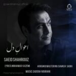 دانلود آهنگ احوال دل – سعید شهروز