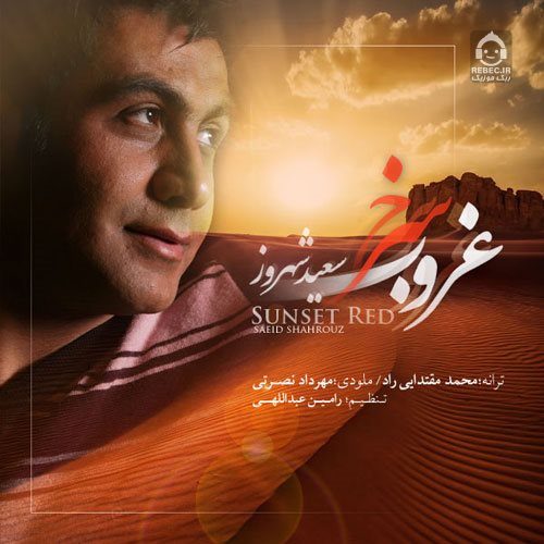 آهنگ غروب سرخ از سعید شهروز