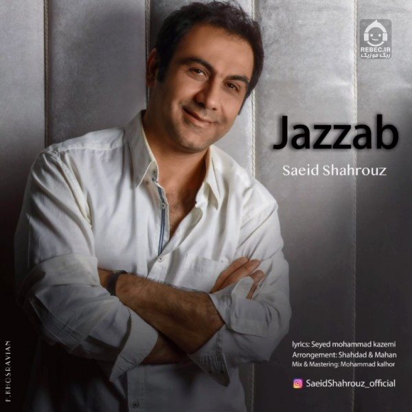 آهنگ جذاب از سعید شهروز