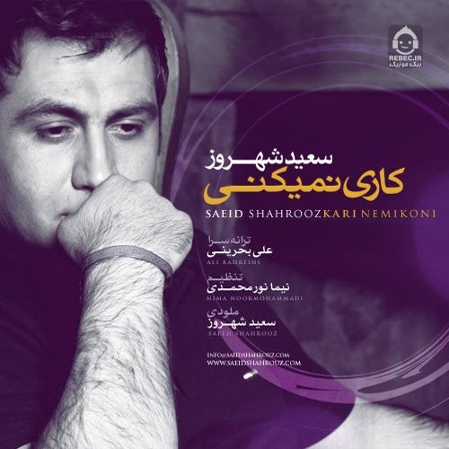 آهنگ کاری نمیکنی از سعید شهروز