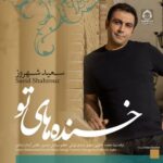 دانلود آهنگ خنده های تو – سعید شهروز