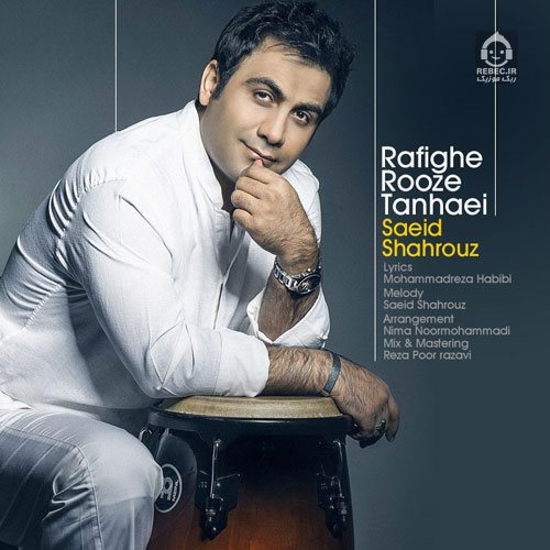 آهنگ رفیق روز تنهایی از سعید شهروز