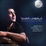 دانلود آهنگ شهر باران (کی قراره نجاتم بدی) – سعید شهروز