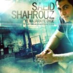 دانلود آهنگ یه ماجرای دیگه – سعید شهروز دانلود آهنگ یه ماجرای دیگه – سعید شهروز