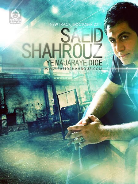 آهنگ یه ماجرای دیگه از سعید شهروز