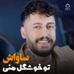 دانلود آهنگ تو خوشگل منی – ساواش