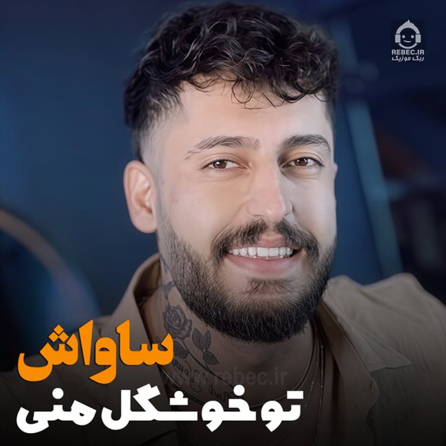 آهنگ تو خوشگل منی از ساواش