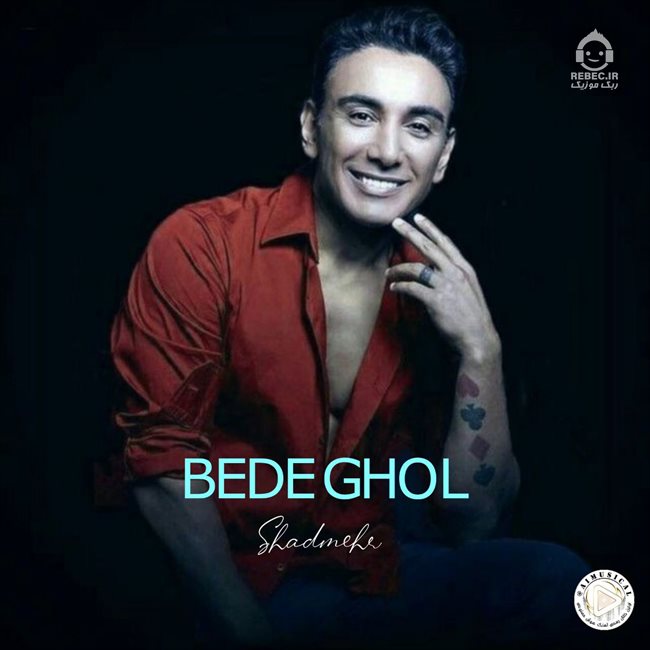 آهنگ بده قول از شادمهر عقیلی (هوش مصنوعی)