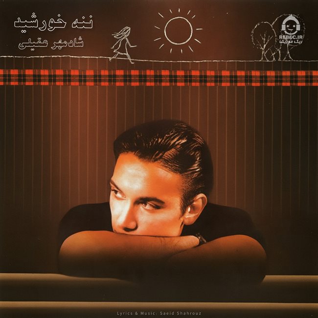 آهنگ ننه خورشید از شادمهر عقیلی (هوش مصنوعی)