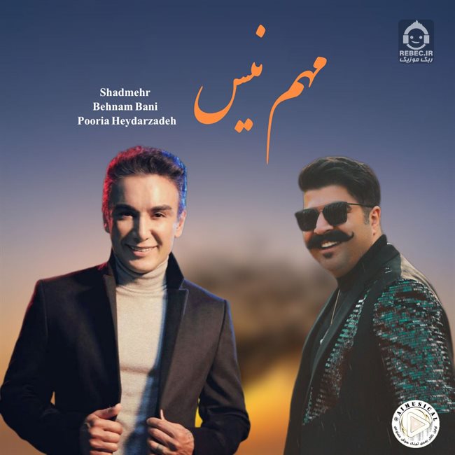 آهنگ مهم نیست از بهنام بانی و شادمهر عقیلی (هوش مصنوعی)