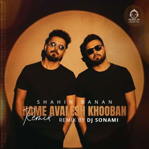آهنگ همه اولش خوبن (ریمیکس) از شاهین بنان