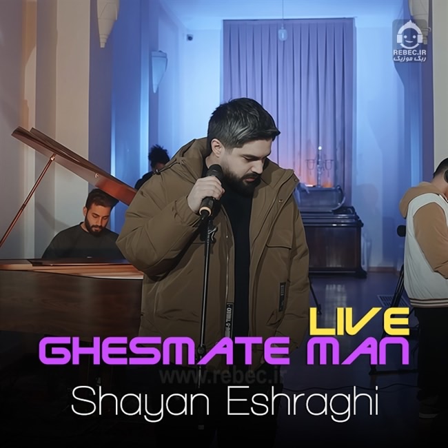 آهنگ شدی واسم یادش بخیر (ورژن لایو) از شایان اشراقی