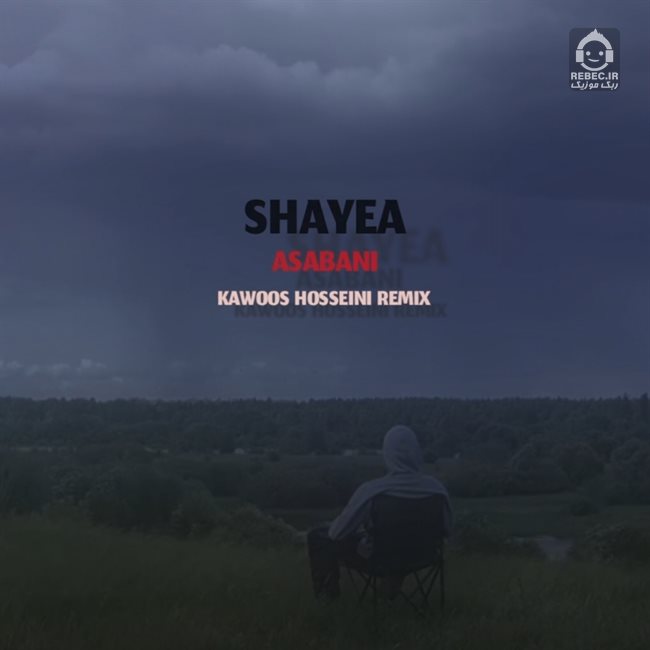 آهنگ من عصبانیم (ریمیکس) از شایع