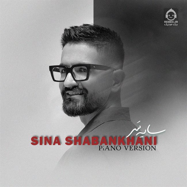 آهنگ سایه سر (ورژن پیانو) از سینا شعبانخانی