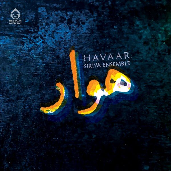 آهنگ هوار از سیریا