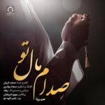 دانلود آهنگ صدام مال تو – سیریا