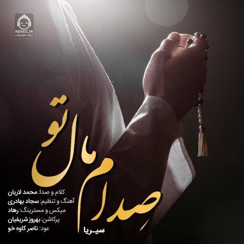 آهنگ صدام مال تو از سیریا
