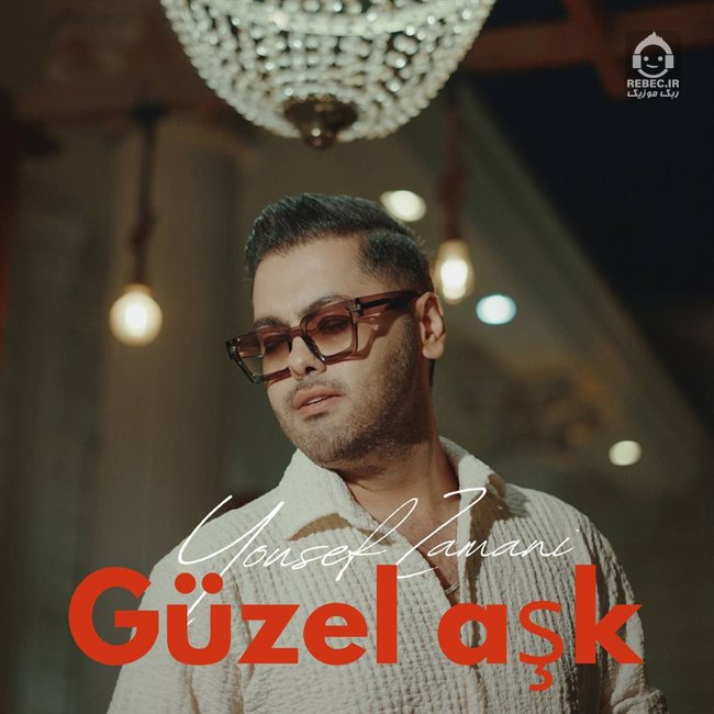 آهنگ گوزل آشک از یوسف زمانی