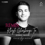 دانلود آهنگ خیلی قشنگی تو (ریمیکس) – احمد سعیدی دانلود آهنگ خیلی قشنگی تو (ریمیکس) – احمد سعیدی