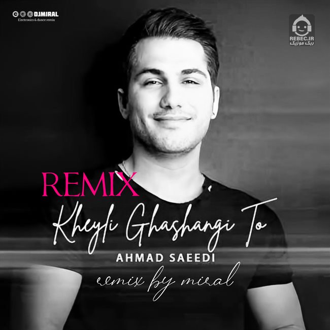 آهنگ خیلی قشنگی تو (ریمیکس) از احمد سعیدی