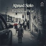 دانلود آهنگ بچه های کار – احمد سلو