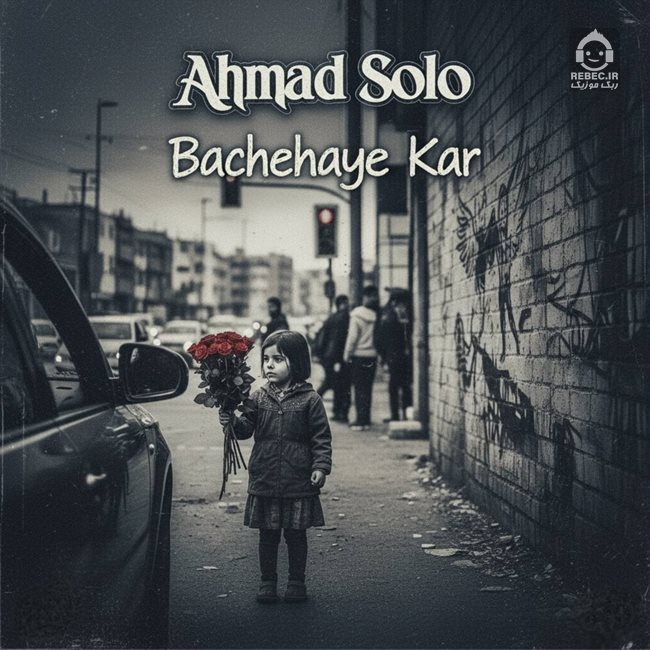 آهنگ بچه های کار از احمد سلو