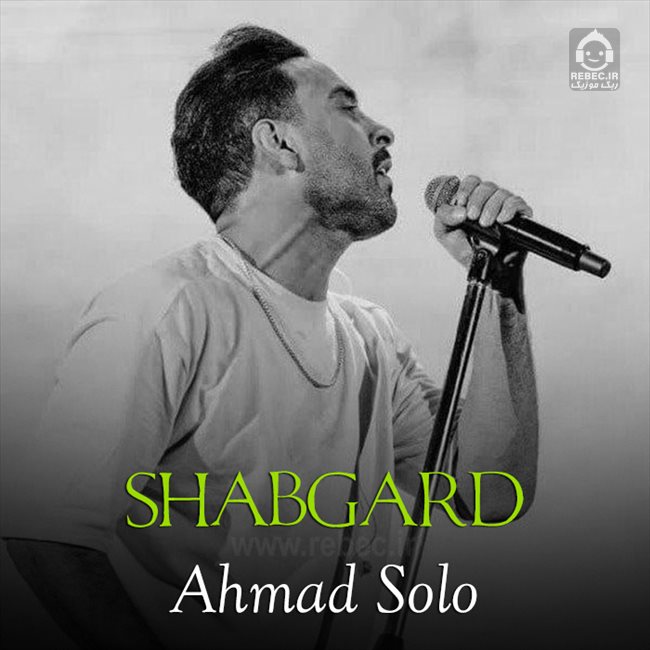 آهنگ شبگرد از احمد سلو