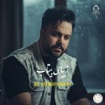 دانلود آهنگ زیبای بی تاب – علی عبدالمالکی (هوش مصنوعی)